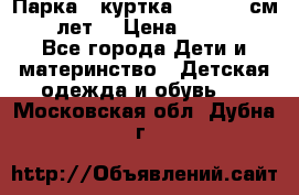 Парка - куртка next 164 см 14 лет  › Цена ­ 1 200 - Все города Дети и материнство » Детская одежда и обувь   . Московская обл.,Дубна г.